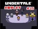 『UNDERTALE』地底散歩実況#25