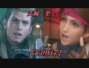【FF7REMAKE】夫婦で楽しくプレイ【その６７】