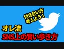 【ヤバい奴は事前に防いでいく】オレ流！SNS上の賢い歩き方 14/17