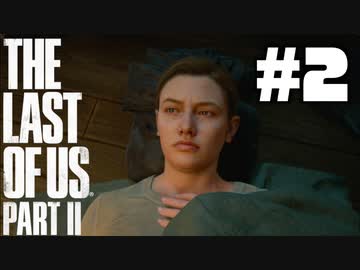 #2【実況】エリーの無慈悲な旅が再び始まる。【The Last of Us Part II】【難易度：サバイバル】