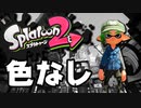 §【実況】完全に色が無くなったスプラトゥーン2【白黒縛り】