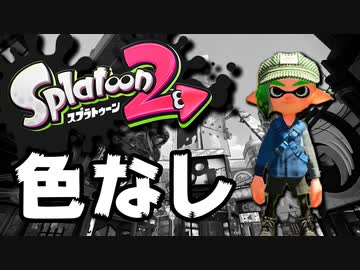§【実況】完全に色が無くなったスプラトゥーン2【白黒縛り】