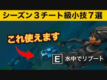 小技集 水の中のリブートバンを使う方法 最強バグ小技集 Fortnite フォートナイト Nicozon