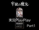ニコニコ初心者ゲーム実況　牢獄の魔女実況Play! part1