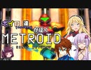 【VOICEROID＆オリキャラ実況】ボイロ達が征くメトロイド：サムスリターンズpart5【メトロイド:サムスリターンズ】