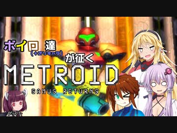 【VOICEROID＆オリキャラ実況】ボイロ達が征くメトロイド：サムスリターンズpart5【メトロイド:サムスリターンズ】