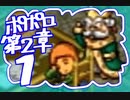 【実況】ポポロクロイスで俺が楽しい 第2章part.1
