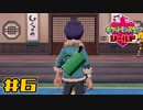 【実況】絶対シショーに勝ってやる！ Part6【ポケットモンスター シールド】