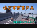 【小さすぎるＰＡ】弁天町ＰＡ・森小路ＰＡ【ボイスロイド旅行】