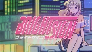 ブライトサイン 歌ってみた aoru