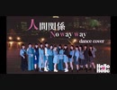 【モーニング娘。'20】人間関係 No Way Way 踊ってみた【Hello♡Holic】dance cover