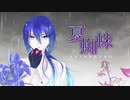†『 夏蜘蛛 』Covered by. 闇月ス１