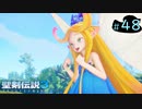 【プレイ動画】聖剣伝説3 TRIALS of MANA【実況なし】Part 48