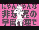【歌ってみた】猫猫的宇宙論 ver.ひより