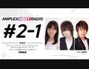 【ゲスト松岡禎丞】アニプレックス NEXT RADIO  #2-1 2020年6月26日