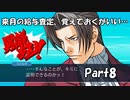 【既プレイ】逆転裁判の世界を心ゆくまで楽しむ実況プレイ動画 Part8