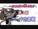 害虫駆除にオススメのロボットがあるらしい　「一撃殺虫ホイホイさん」　第2話