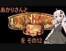 あかりさんとBioShock Infiniteを その12 【VOICEROID実況】