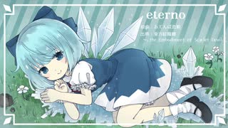 【東方アレンジ】eterno【おてんば恋娘】