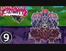 【Terraria Calamity】ね っ と り　や く さ い　Part9/18【ゆっくり解説】