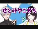 瀬戸美夜子「せとみや落ちってなんだ」【にじさんじ切り抜き】