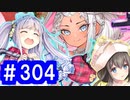 【ゆっくり実況】戦国乱世の覇者になる【御城プロジェクト:RE】part304【悲哀肯う嫁入り狐】