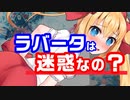 【PSO2】マルチでラバータを連打すると何故ダメなの？【ファントム】