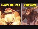 【MHWI】ラージャンがファンキーコングになっていた件www【ゆっくり実況】【MOD】
