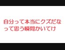 【2ch】自分って本当にクズだなって思う瞬間かいてけ
