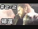 【実況】MGS5をやってみる。2日目 part2