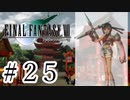 ファイナルファンタジーⅦを激しく実況プレイ PART25