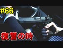 神ゲー！！と聞いた『４２８～封鎖された渋谷で～』を実況＃66