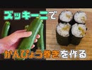 ズッキーニでかんぴょうを作ってみた結果