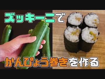 ズッキーニでかんぴょうを作ってみた結果