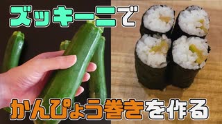 ズッキーニでかんぴょうを作ってみた結果