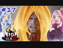 【仁王2】茜がKIられLL！ その17【VOICEROID実況】