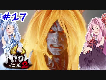 【仁王2】茜がKIられLL！ その17【VOICEROID実況】