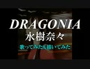 『DRAGONIA』水樹奈々 kame3が歌ってみた&描いてみた