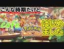 ポケモンカフェミックス実況 コロナに負けずにカフェはじめましたPokémon Café Mix実況その１
