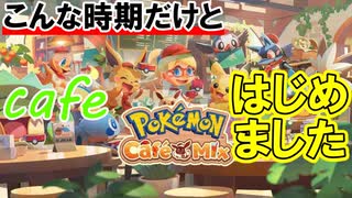 ポケモンカフェミックス実況 コロナに負けずにカフェはじめましたPokémon Café Mix実況その１