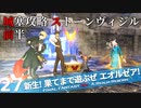【最初からFF14実況】新生！果てまで遊ぶぜ エオルゼア！#27