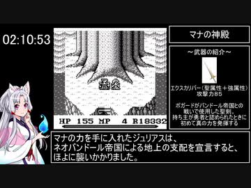 聖剣伝説～ファイナルファンタジー外伝～　RTA　2時間21分07秒　part 6/6