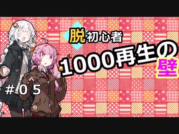 【投稿解説】脱初心者！越えろ１０００再生の壁＃０５～最重要サムネ編～