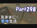 【Minecraft】気ままに整地生活Part298【ゆっくり実況】