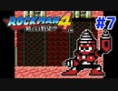 【実況】ロックマン4 / ｴｸｽﾄﾘｰﾑ初見 Part7