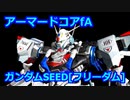 究極のアーマードコア[ガンダムSEED･フリーダム]
