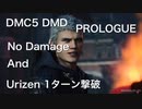 DMC5 DMD PROLOGUE No Damage Urizen 1ターン撃破