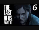 THE LAST OF US PART Ⅱ　【実況】#6