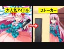 【ゆっくり茶番劇】大人気アイドルが恋をして仕事辞めた結果……《一時限目は弾幕です。#総集編②》