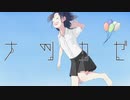 ナツカゼ/結月ゆかり（オリジナルMV）